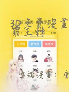 3D免费漫画斗罗玉转