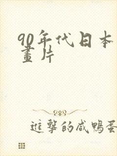 90年代日本动画片