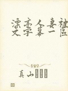 漂亮人妻被强中文字幕一区二区