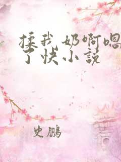 揉我奶啊嗯高潮了快小说