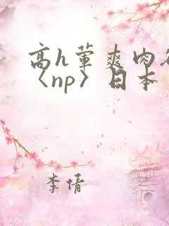高h荤爽肉欲文〈np〉日本