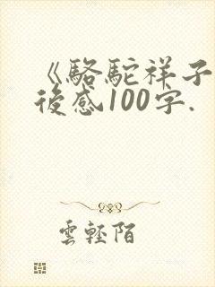 《骆驼祥子》读后感100字.