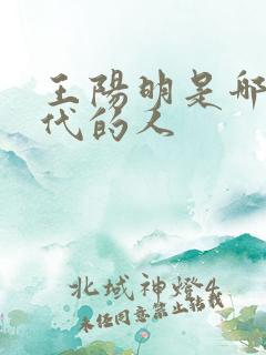 王阳明是哪个朝代的人