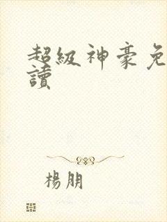 超级神豪免费阅读