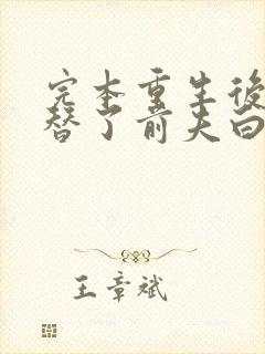 完本重生后我顶替了前夫白月光