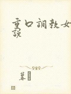 重口调教女奴小说