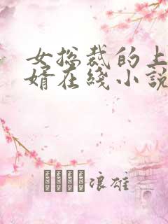 女总裁的上门龙婿在线小说