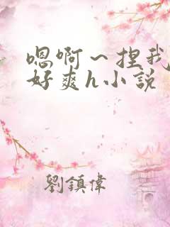 嗯啊～捏我奶头好爽h小说