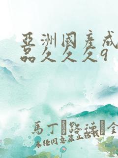 亚洲国产成人精品久久久9