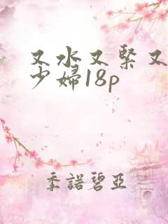 又水又紧又丰满少妇18p