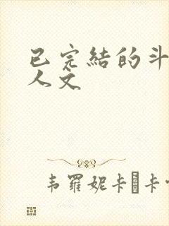 已完结的斗罗同人文