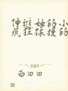 伸进她的小内裤疯狂揉摸的动漫