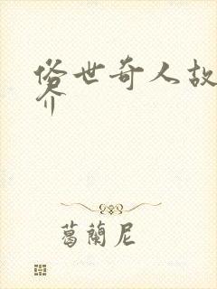 俗世奇人故事简介