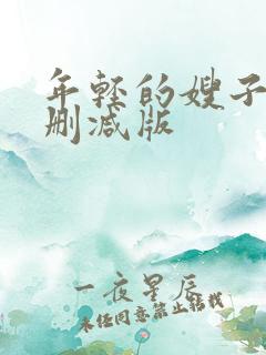 年轻的嫂子2未删减版