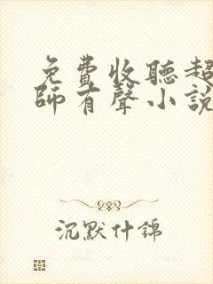 免费收听超品相师有声小说完整版