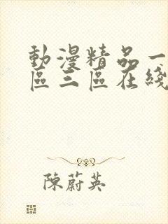 动漫精品一区二区三区在线