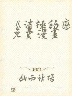 《消极的恋爱》免费漫画