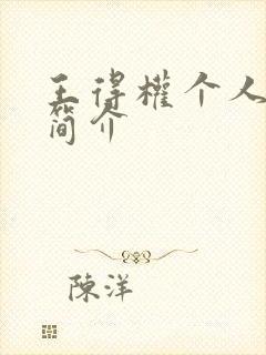 王得权个人资料简介