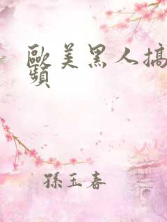 欧美黑人搞逼视频