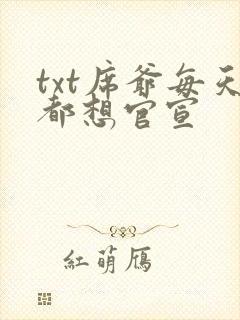 txt席爷每天都想官宣