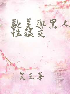 欧美与黑人午夜性猛交