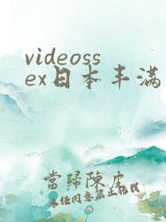 videossex日本丰满熟妇