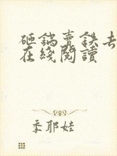 砸锅卖铁去上学在线阅读