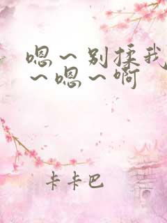 嗯～别揉我奶头～嗯～啊