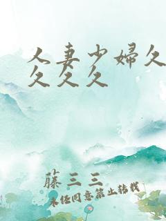 人妻少妇久久久久久久