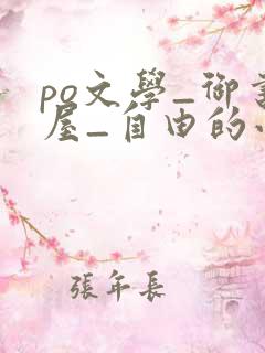po文学_御书屋_自由的小说阅读网