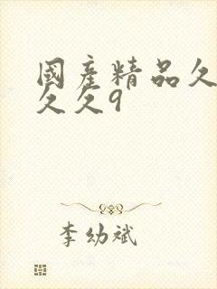 国产精品久久久久久9