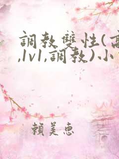 调教双性(高h,1v1,调教)小说