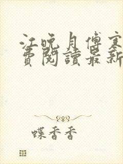 江晚月傅寒川免费阅读最新章节