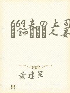 669夫の上司に饰られた人妻