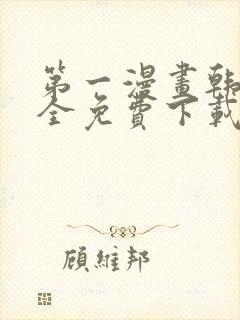 第一漫画韩漫大全免费下载