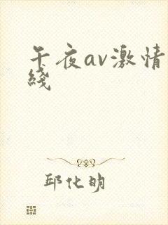 午夜av激情在线