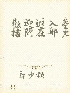 欢迎进入梦魇直播间在哪免费下载