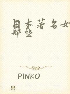 日本著名女优有哪些