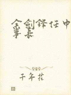 余剑锋任中核董事长