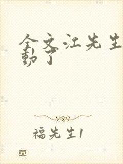 全文江先生你心动了