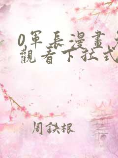 0军长漫画免费观看下拉式