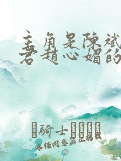 主角是陈斌高婉君赵心媚的小说