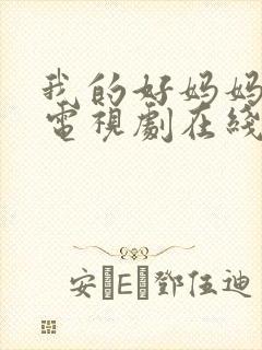 我的好妈妈韩剧电视剧在线观看免费高清全集