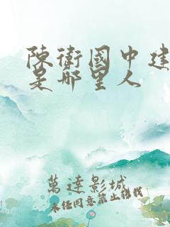 陈卫国中建三局是哪里人