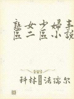 熟女少妇丰满一区二区小说