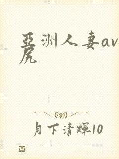 亚洲人妻av美尻