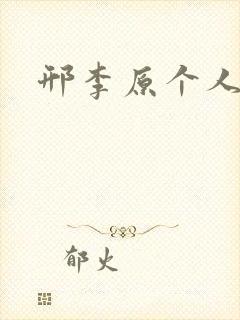 邢李原个人简介