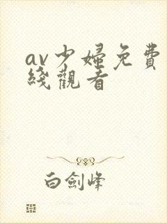 av少妇免费在线观看
