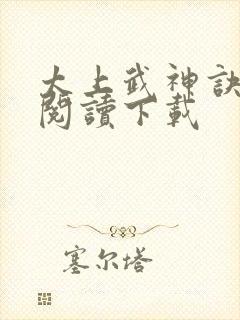 太上武神诀免费阅读下载