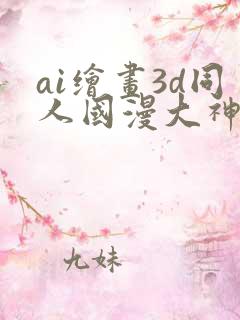 ai绘画3d同人国漫大神